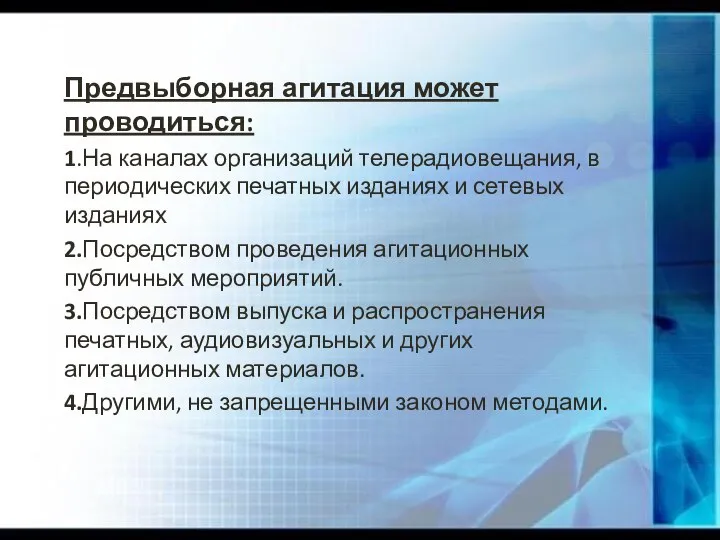 Предвыборная агитация может проводиться: 1.На каналах организаций телерадиовещания, в периодических печатных