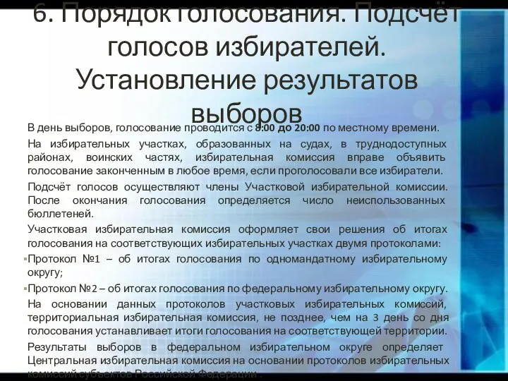 6. Порядок голосования. Подсчёт голосов избирателей. Установление результатов выборов В день