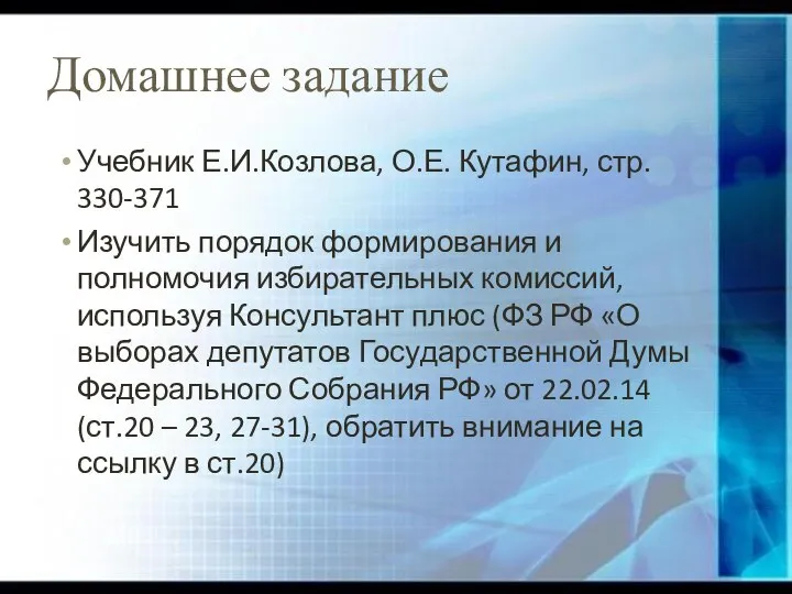 Домашнее задание Учебник Е.И.Козлова, О.Е. Кутафин, стр. 330-371 Изучить порядок формирования