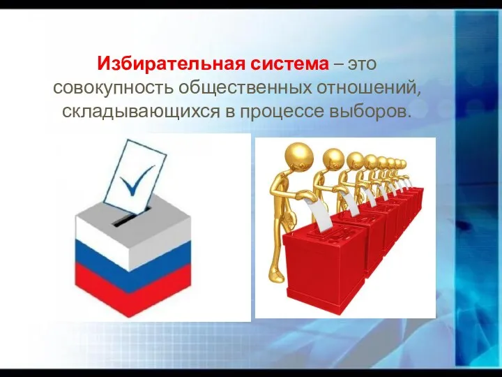 Избирательная система – это совокупность общественных отношений, складывающихся в процессе выборов.