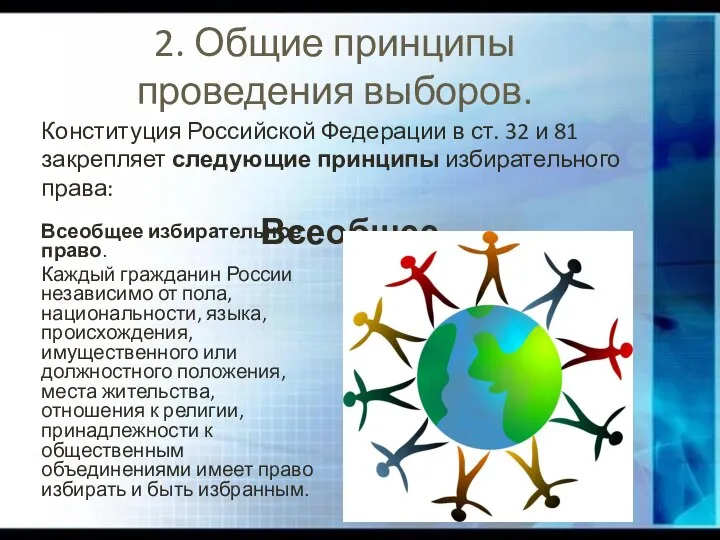 2. Общие принципы проведения выборов. Конституция Российской Федерации в ст. 32