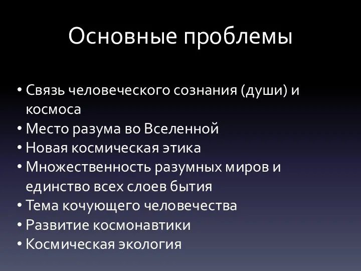 Основные проблемы Связь человеческого сознания (души) и космоса Место разума во