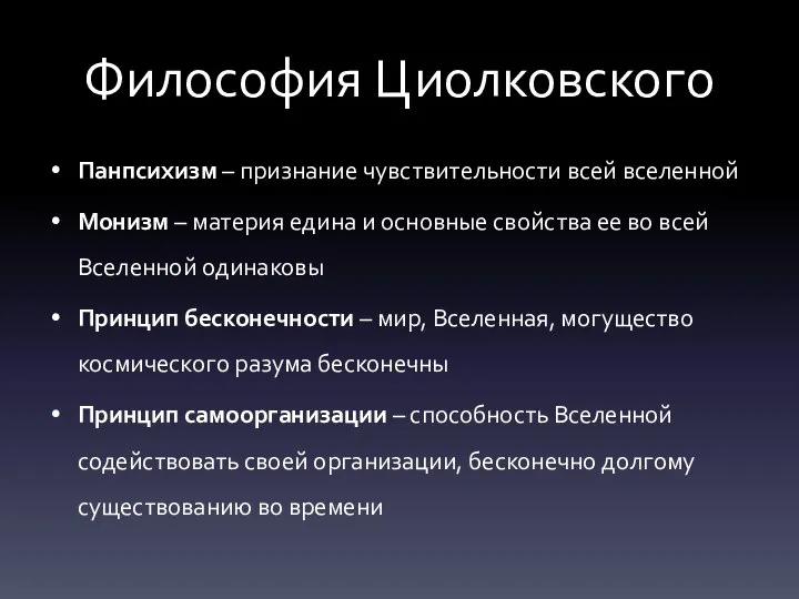 Философия Циолковского Панпсихизм – признание чувствительности всей вселенной Монизм – материя