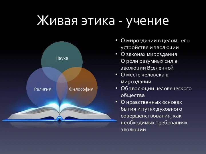 Живая этика - учение О мироздании в целом, его устройстве и