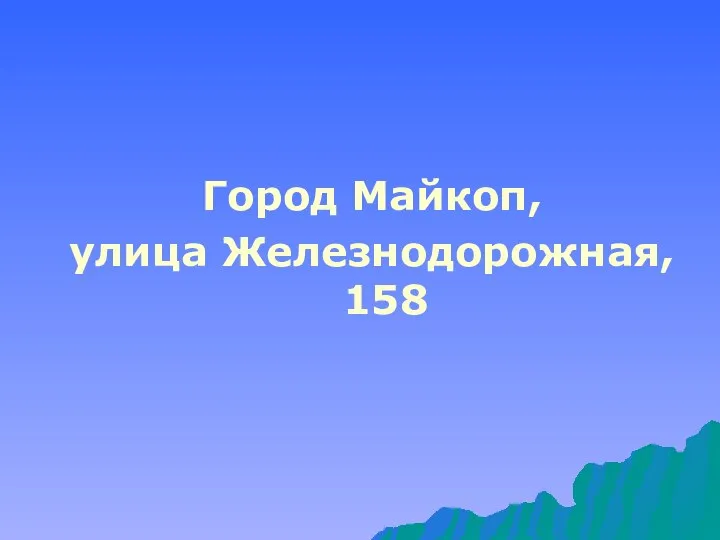 Город Майкоп, улица Железнодорожная, 158