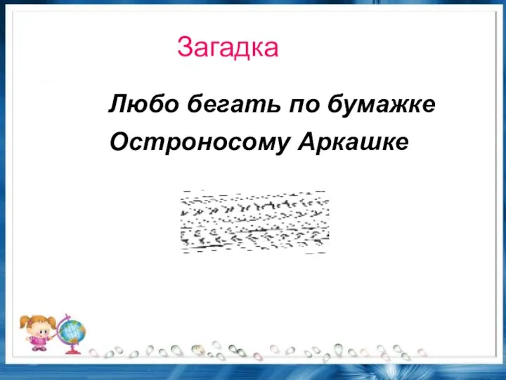 Загадка Любо бегать по бумажке Остроносому Аркашке