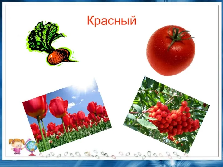 Красный