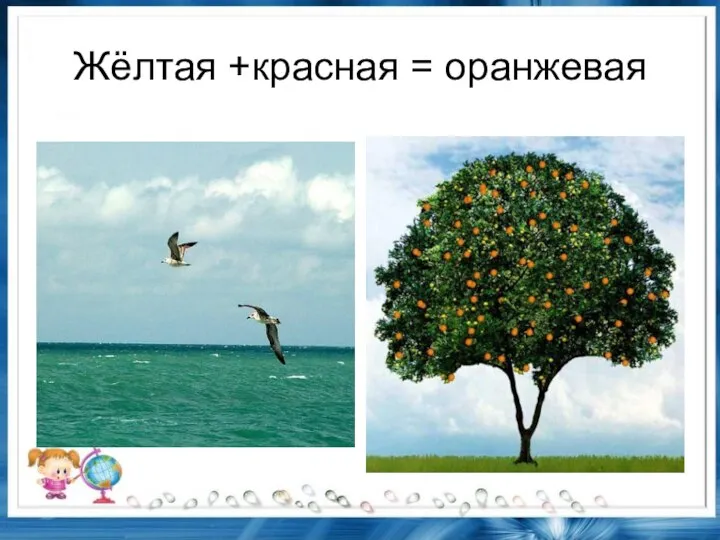 Жёлтая +красная = оранжевая