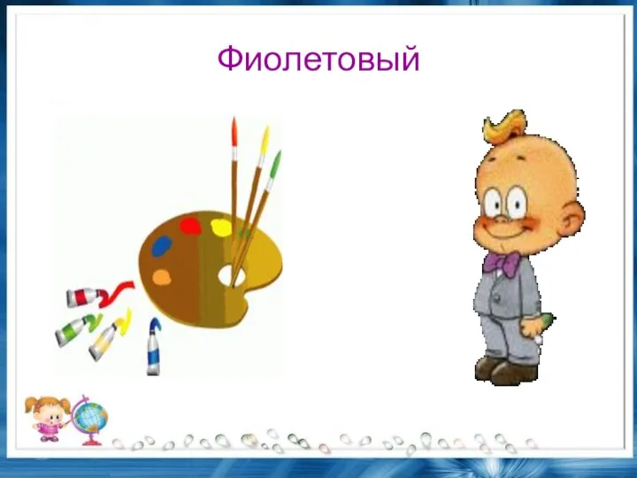 Фиолетовый