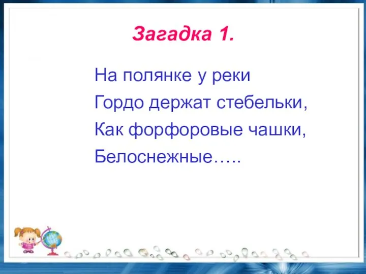 Загадка 1. На полянке у реки Гордо держат стебельки, Как форфоровые чашки, Белоснежные…..