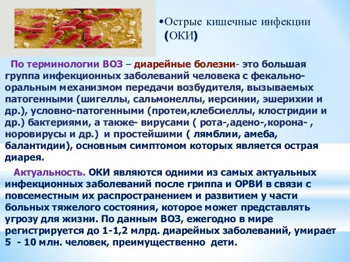 По терминологии ВОЗ – диарейные болезни- это большая группа инфекционных заболеваний