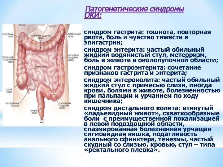 Патогенетические синдромы ОКИ: - синдром гастрита: тошнота, повторная рвота, боль и