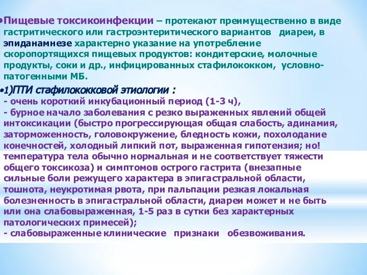 Пищевые токсикоинфекции – протекают преимущественно в виде гастритического или гастроэнтеритического вариантов