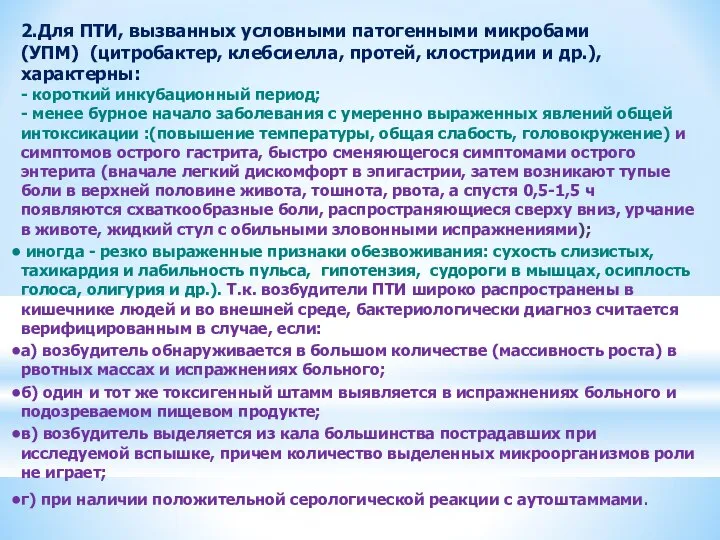 2.Для ПТИ, вызванных условными патогенными микробами(УПМ) (цитробактер, клебсиелла, протей, клостридии и