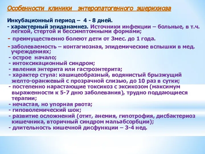 Особенности клиники энтеропатогенного эшерихиоза Инкубационный период – 4 - 8 дней.