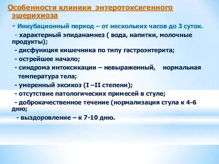 Особенности клиники энтеротоксигенного эшерихиоза - Инкубационный период – от нескольких часов