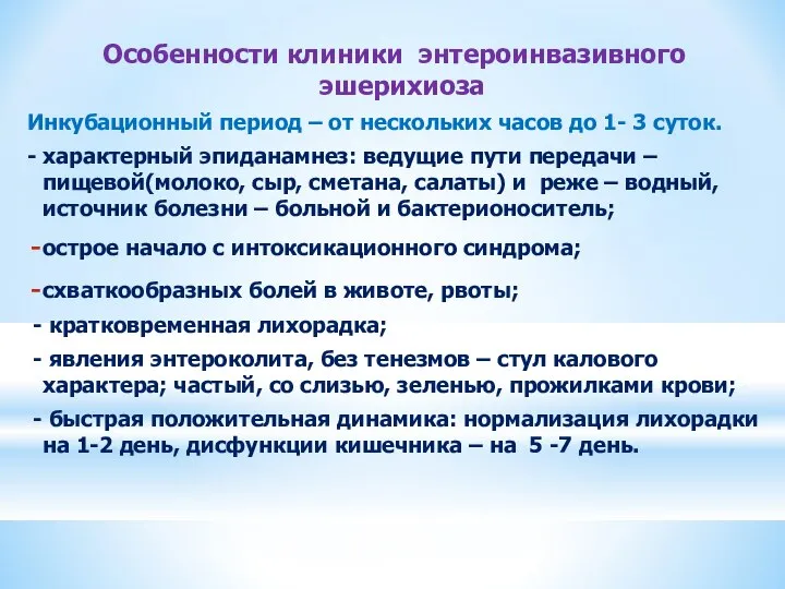 Особенности клиники энтероинвазивного эшерихиоза Инкубационный период – от нескольких часов до