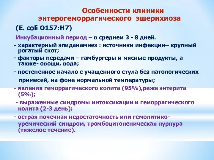 Особенности клиники энтерогеморрагического эшерихиоза (Е. coli О157:Н7) Инкубационный период – в