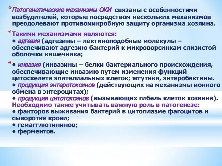 Патогенетические механизмы ОКИ связаны с особенностями возбудителей, которые посредством нескольких механизмов