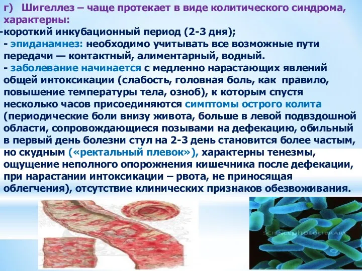 г) Шигеллез – чаще протекает в виде колитического синдрома, характерны: короткий