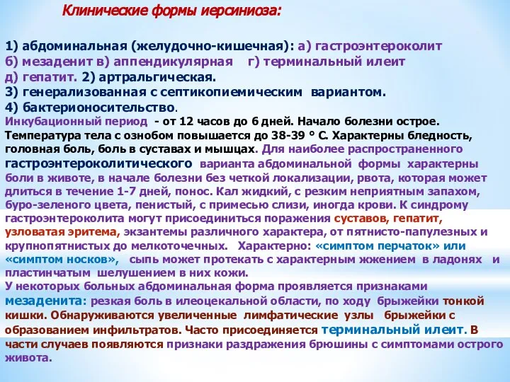 Клинические формы иерсиниоза: 1) абдоминальная (желудочно-кишечная): а) гастроэнтероколит б) мезаденит в)