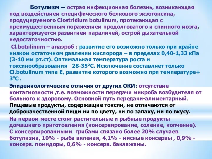 Ботулизм – острая инфекционная болезнь, возникающая под воздействием специфического белкового экзотоксина,