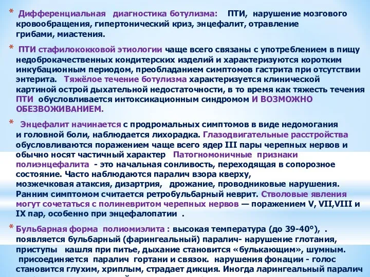 Дифференциальная диагностика ботулизма: ПТИ, нарушение мозгового кровообращения, гипертонический криз, энцефалит, отравление