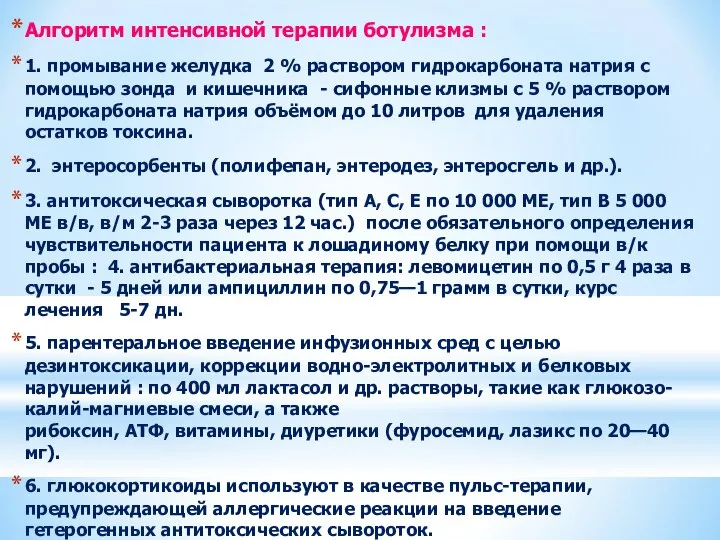 Алгоритм интенсивной терапии ботулизма : 1. промывание желудка 2 % раствором