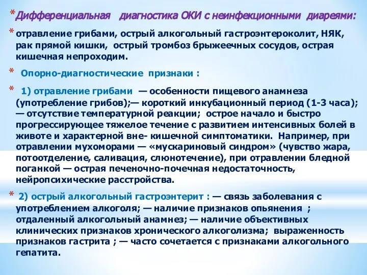 Дифференциальная диагностика ОКИ с неинфекционными диареями: отрав­ление грибами, острый алкогольный гастроэнтероколит,