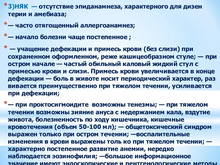 3)НЯК — отсутствие эпиданамнеза, характерного для дизен­терии и амебиаза; — часто