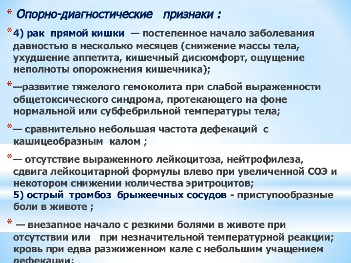 Опорно-диагностические признаки : 4) рак прямой кишки — постепенное начало заболевания