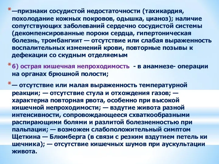 —признаки сосудистой недостаточности (тахикардия, похолодание кожных покровов, одышка, цианоз); наличие сопутствующих