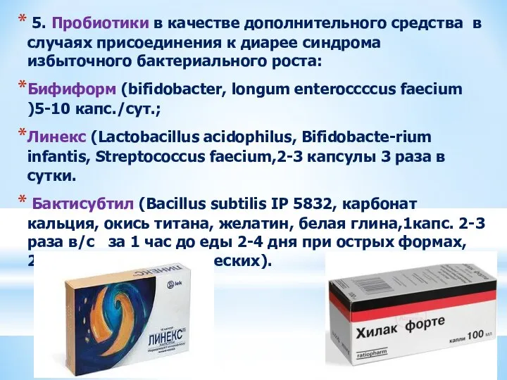 5. Пробиотики в качестве дополнительного средства в случаях присоединения к диарее