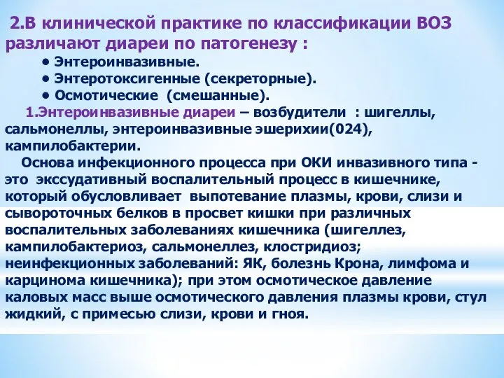 2.В клинической практике по классификации ВОЗ различают диареи по патогенезу :