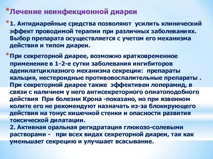 Лечение неинфекционной диареи 1. Антидиарейные средства позволяют усилить клинический эффект проводимой