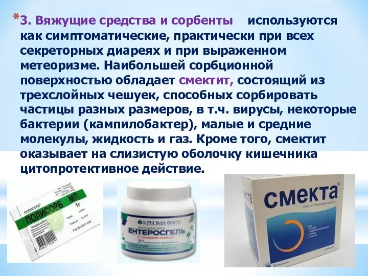 3. Вяжущие средства и сорбенты используются как симптоматические, практически при всех