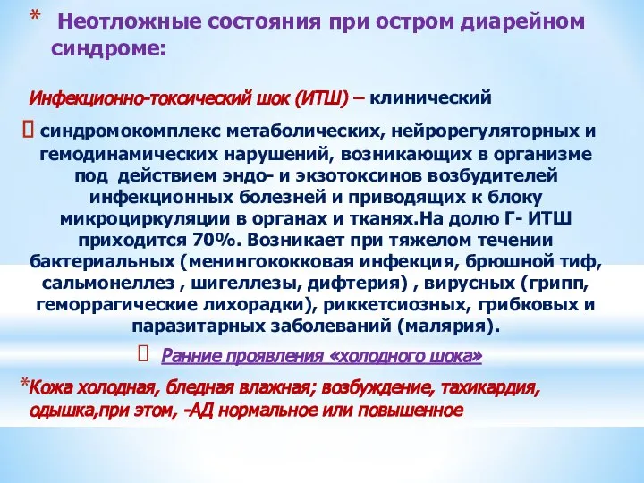 Неотложные состояния при остром диарейном синдроме: Инфекционно-токсический шок (ИТШ) – клинический