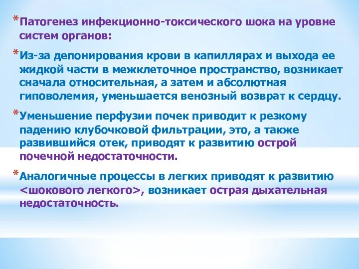 Патогенез инфекционно-токсического шока на уровне систем органов: Из-за депонирования крови в