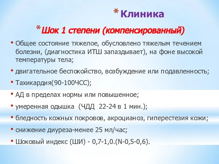 Клиника Шок 1 степени (компенсированный) Общее состояние тяжелое, обусловлено тяжелым течением