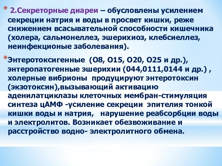 2.Секреторные диареи – обусловлены усилением секреции натрия и воды в просвет