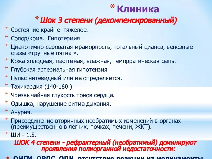 Клиника Шок 3 степени (декомпенсированный) Состояние крайне тяжелое. Сопор/кома. Гипотермия. Цианотично-сероватая