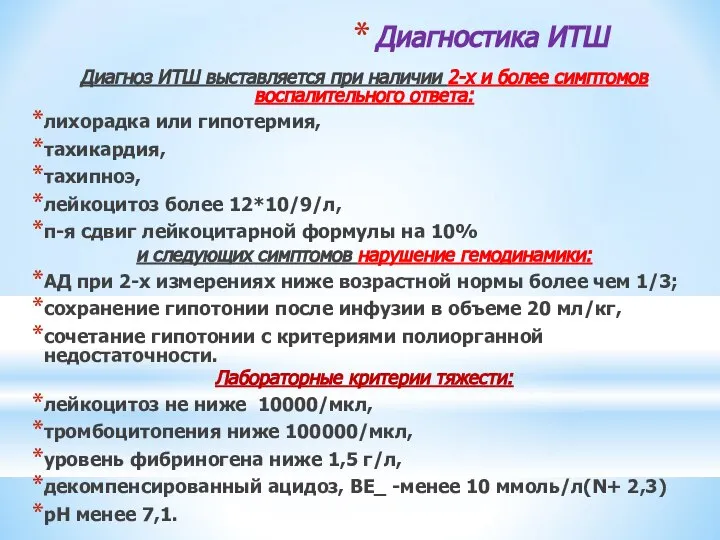 Диагностика ИТШ Диагноз ИТШ выставляется при наличии 2-х и более симптомов