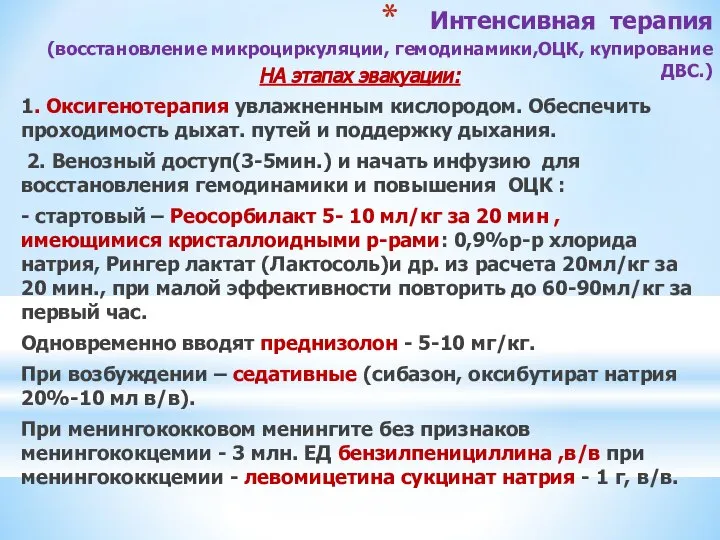 Интенсивная терапия (восстановление микроциркуляции, гемодинамики,ОЦК, купирование ДВС.) НА этапах эвакуации: 1.