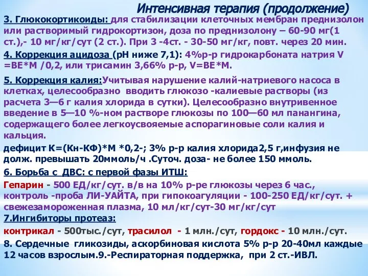 Интенсивная терапия (продолжение) 3. Глюкокортикоиды: для стабилизации клеточных мембран преднизолон или