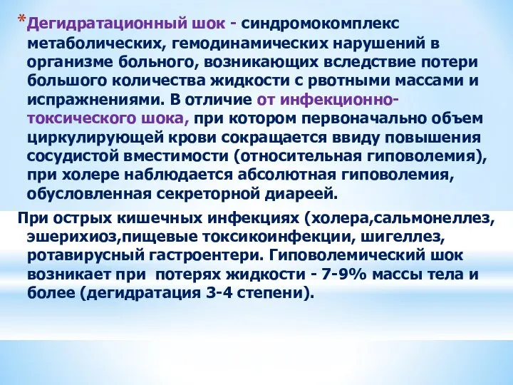 Дегидратационный шок - синдромокомплекс метаболических, гемодинамических нарушений в организме больного, возникающих