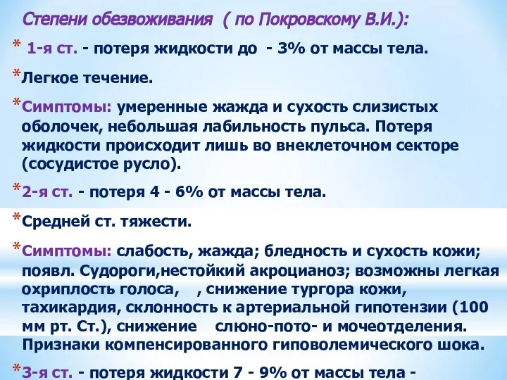 Степени обезвоживания ( по Покровскому В.И.): 1-я ст. - потеря жидкости