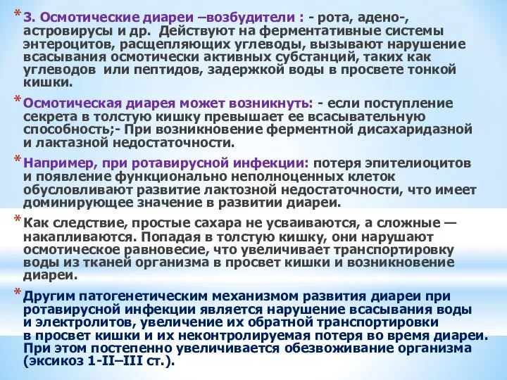 3. Осмотические диареи –возбудители : - рота, адено-, астровирусы и др.