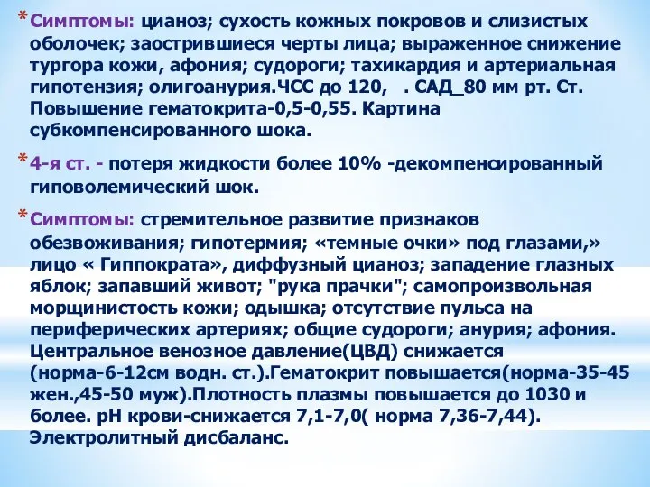 Симптомы: цианоз; сухость кожных покровов и слизистых оболочек; заострившиеся черты лица;