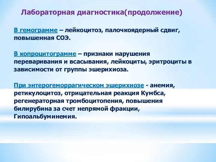 Лабораторная диагностика(продолжение) В гемограмме – лейкоцитоз, палочкоядерный сдвиг, повышенная СОЭ. В