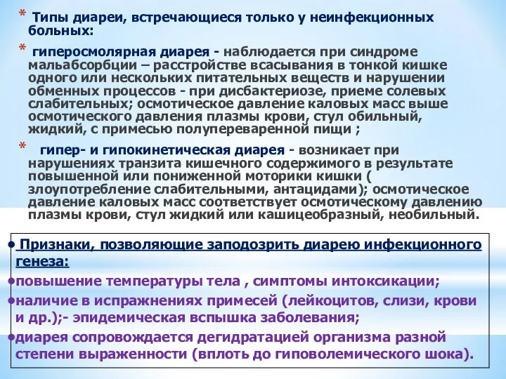 Признаки, позволяющие заподозрить диарею инфекционного генеза: повышение температуры тела , симптомы